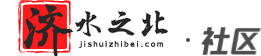  济水之北-济阳吧_济阳信息 - 济阳综合信息门户